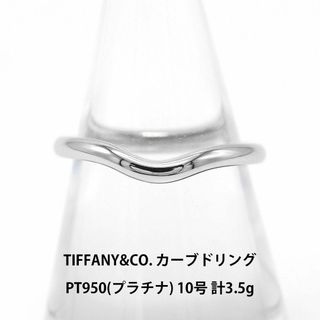 ティファニー(Tiffany & Co.)の美品ティファニー カーブドリング Pt950 10号 リング A03042(リング(指輪))