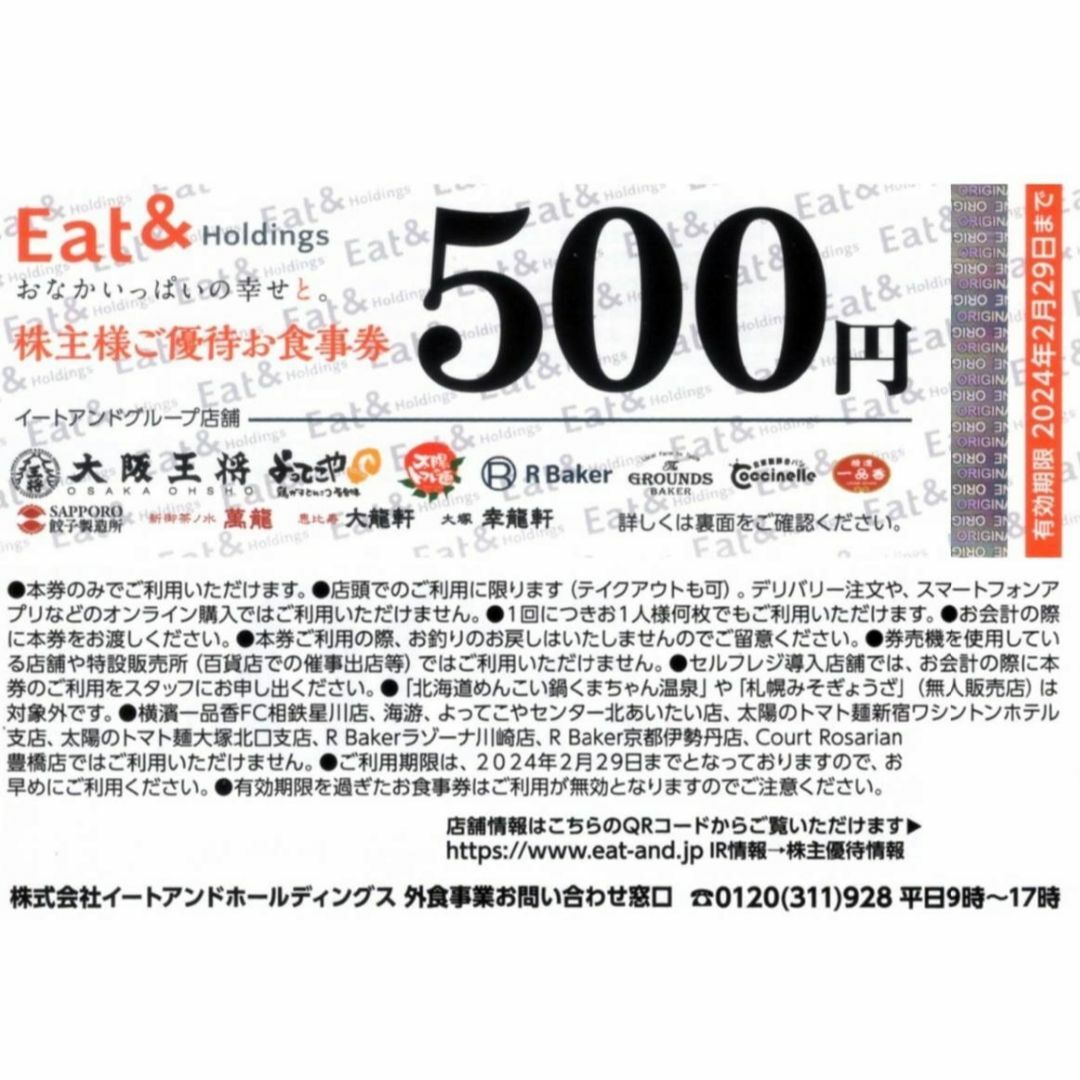 レストラン/食事券王将　株主優待　12000円分