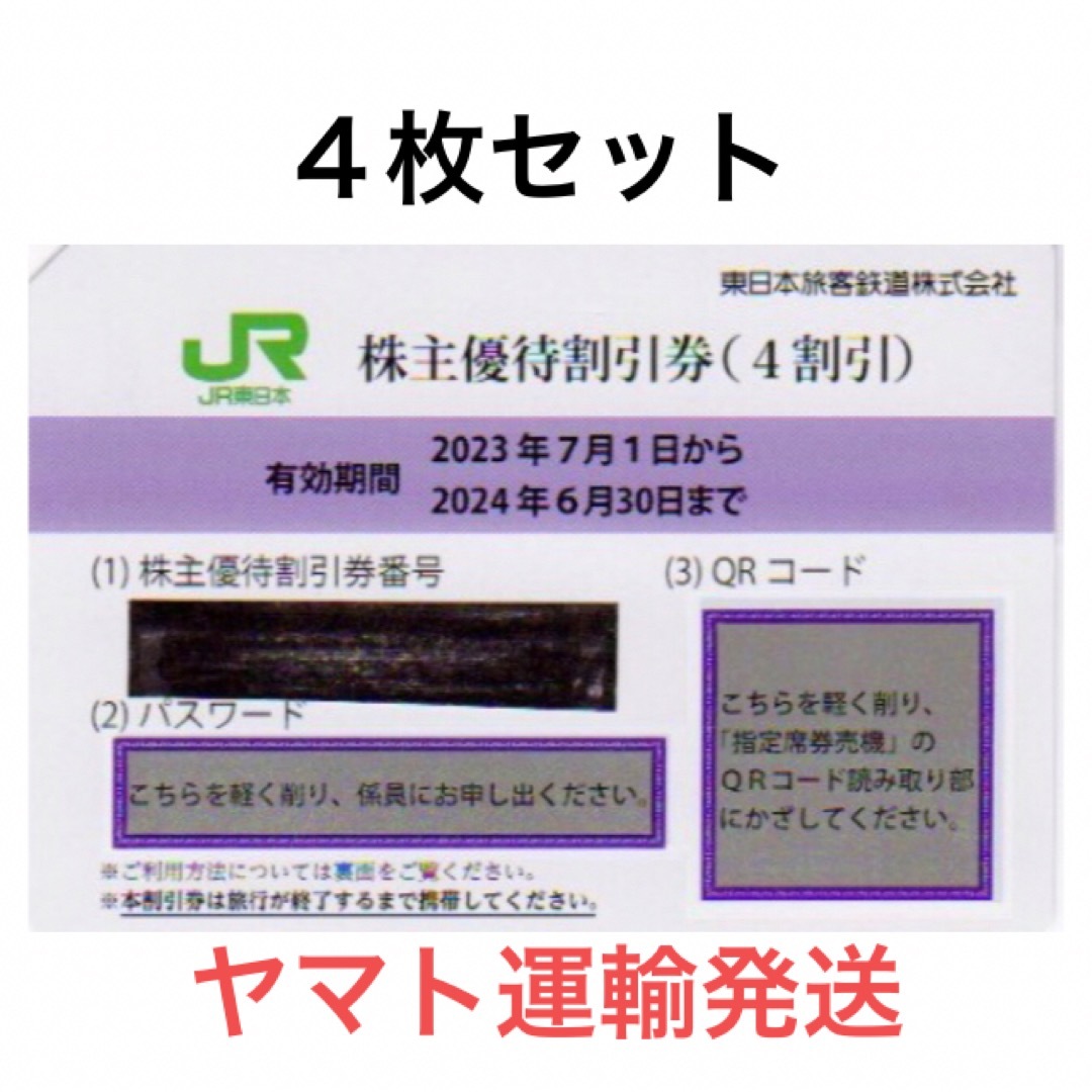 ４枚一組????JR東日本株主優待割引券????No.Z2 鉄道乗車券 【最終 ...