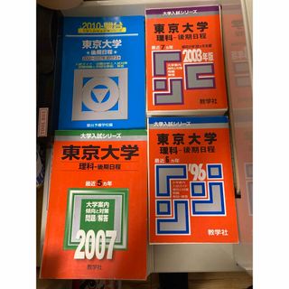 キョウガクシャ(教学社)の裁断済　東大後期数物化生地全年度赤本青本セット　1990〜2007(語学/参考書)