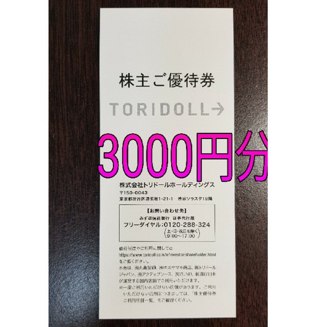 トリドール 株主優待券 3000円分 チケットの優待券/割引券(レストラン/食事券)の商品写真