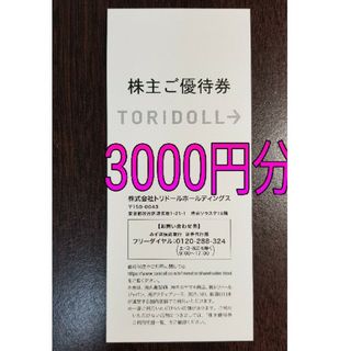 トリドール 株主優待券 3000円分(レストラン/食事券)