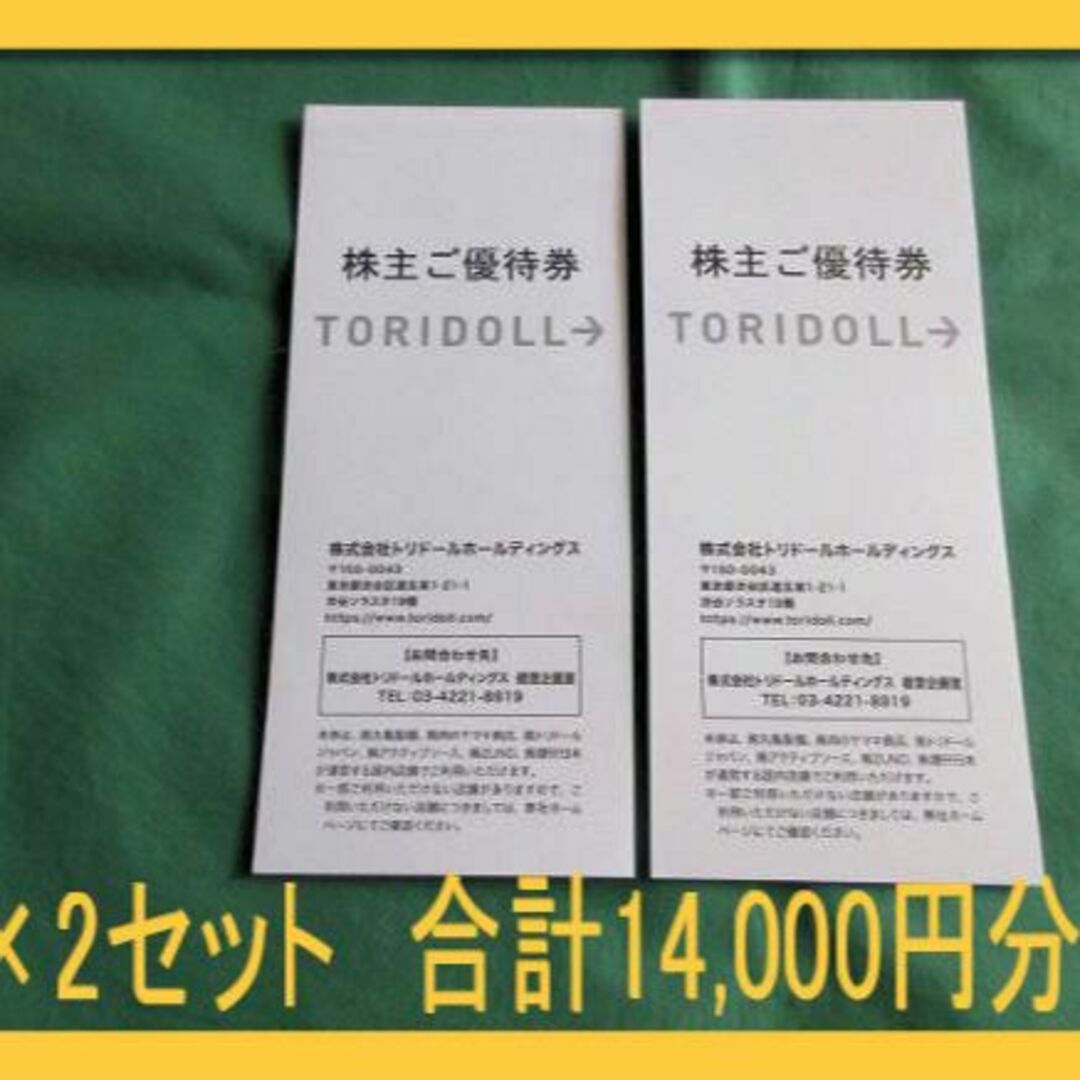 2022高い素材 (14000円分) トリドール 丸亀製麺 株主優待券 ～2025.1