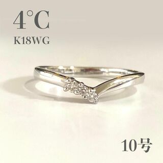 4℃　K18WG　リング　ダイヤ　１０号　ホワイトゴールド　三石ダイヤ(リング(指輪))