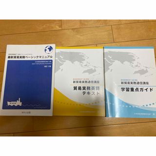 ニホンノウリツキョウカイ(日本能率協会)の貿易実務検定　C級　テキスト一式(資格/検定)