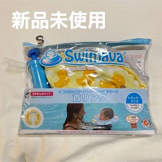 スイマーバ(Swimava)のスイマーバ　レギュラー　あひる(お風呂のおもちゃ)