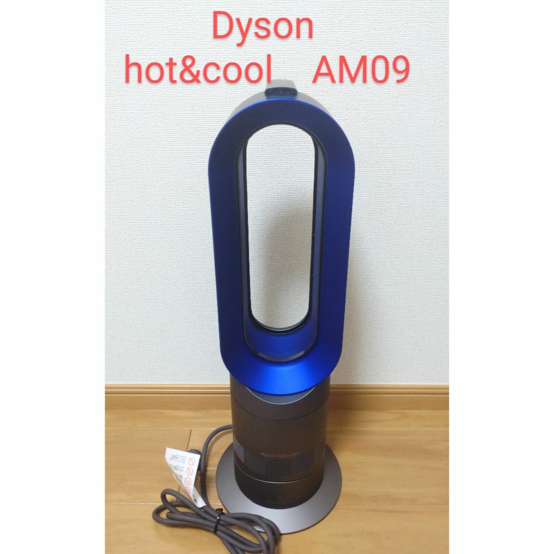 DYSON　ダイソン ホット&クール AM09 羽無し扇風機＆ファンヒーター冷暖房/空調