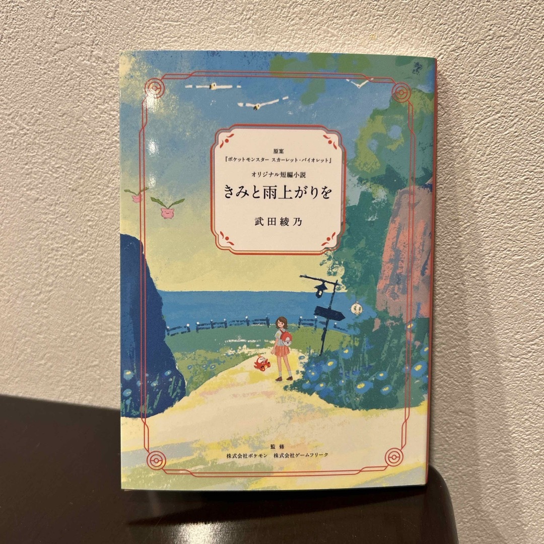 ポケモン(ポケモン)のポケモンセンター限定 非売品 きみと雨上がりを エンタメ/ホビーの本(文学/小説)の商品写真