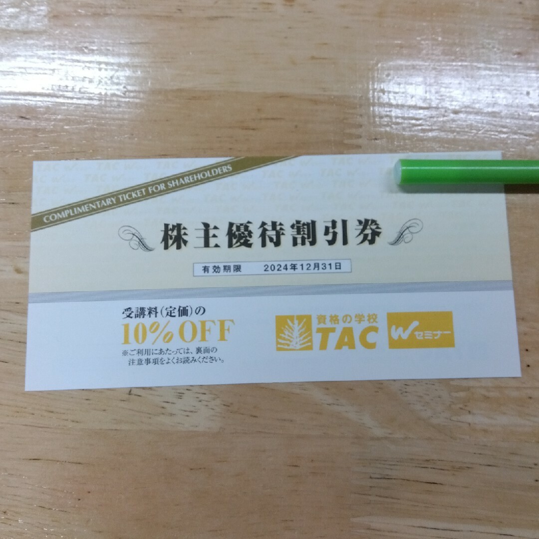 資格の学校TAC　株主優待券 チケットの優待券/割引券(その他)の商品写真