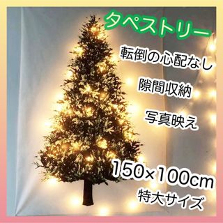 クリスマスツリー　クリスマス　タペストリー壁掛け　リビング　部屋　装飾(その他)