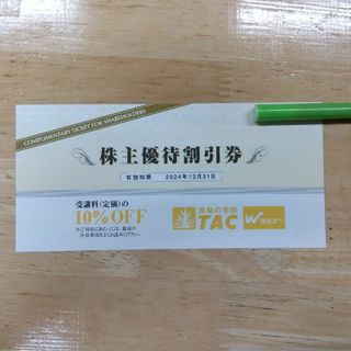 資格の学校TAC　株主優待券(その他)