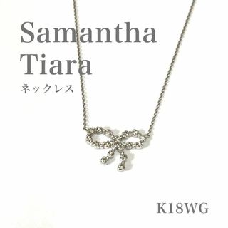 サマンサティアラ(Samantha Tiara)のSamantha Tiara　サマンサティアラ　ネックレス　K18WG　リボン(ネックレス)