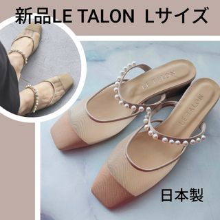 ルタロン(Le Talon)の新品LE TALON Lサイズ ミュール(サンダル)