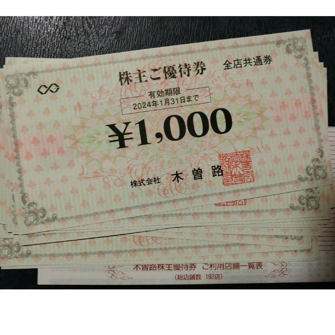 優待券/割引券木曽路　株主優待　1000円券16枚　17600円分