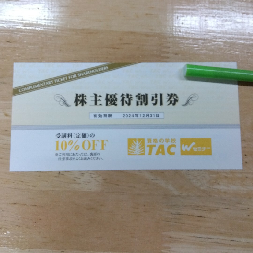 資格の学校TAC　株主優待券 チケットの優待券/割引券(その他)の商品写真