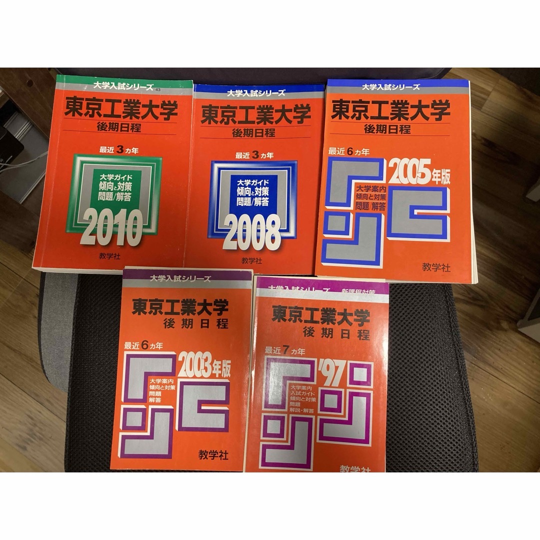 東京工業大学裁断済み　教学社　東工大後期日程赤本　連続20年分　1990〜2009