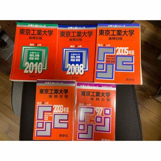 キョウガクシャ(教学社)の裁断済み　教学社　東工大後期日程赤本　連続20年分　1990〜2009(語学/参考書)