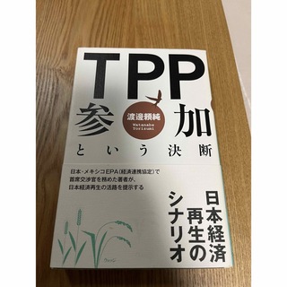 TPP参加という決断(ビジネス/経済)