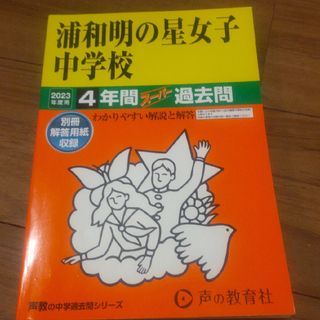 2023年度用 浦和明の星女子中学校(語学/参考書)