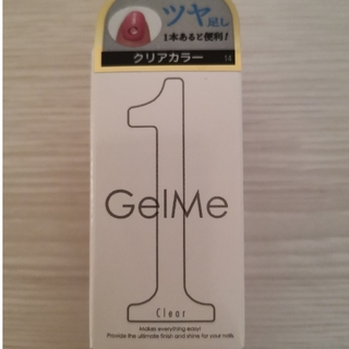 【新品未使用品】GelMe1 ジェルミーワン　クリア(ネイルトップコート/ベースコート)