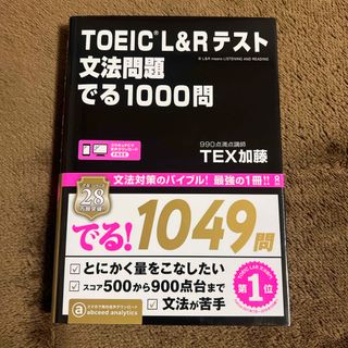 ＴＯＥＩＣ　Ｌ＆Ｒテスト文法問題でる１０００問(その他)