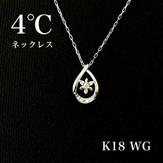 4℃　ネックレス　フェミニン　K18　ホワイトゴールド　アクセサリー　しずく型(ネックレス)