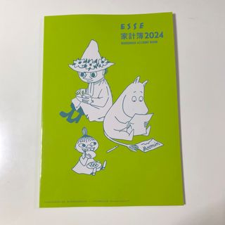 ムーミン(MOOMIN)のESSE 家計簿2024(住まい/暮らし/子育て)