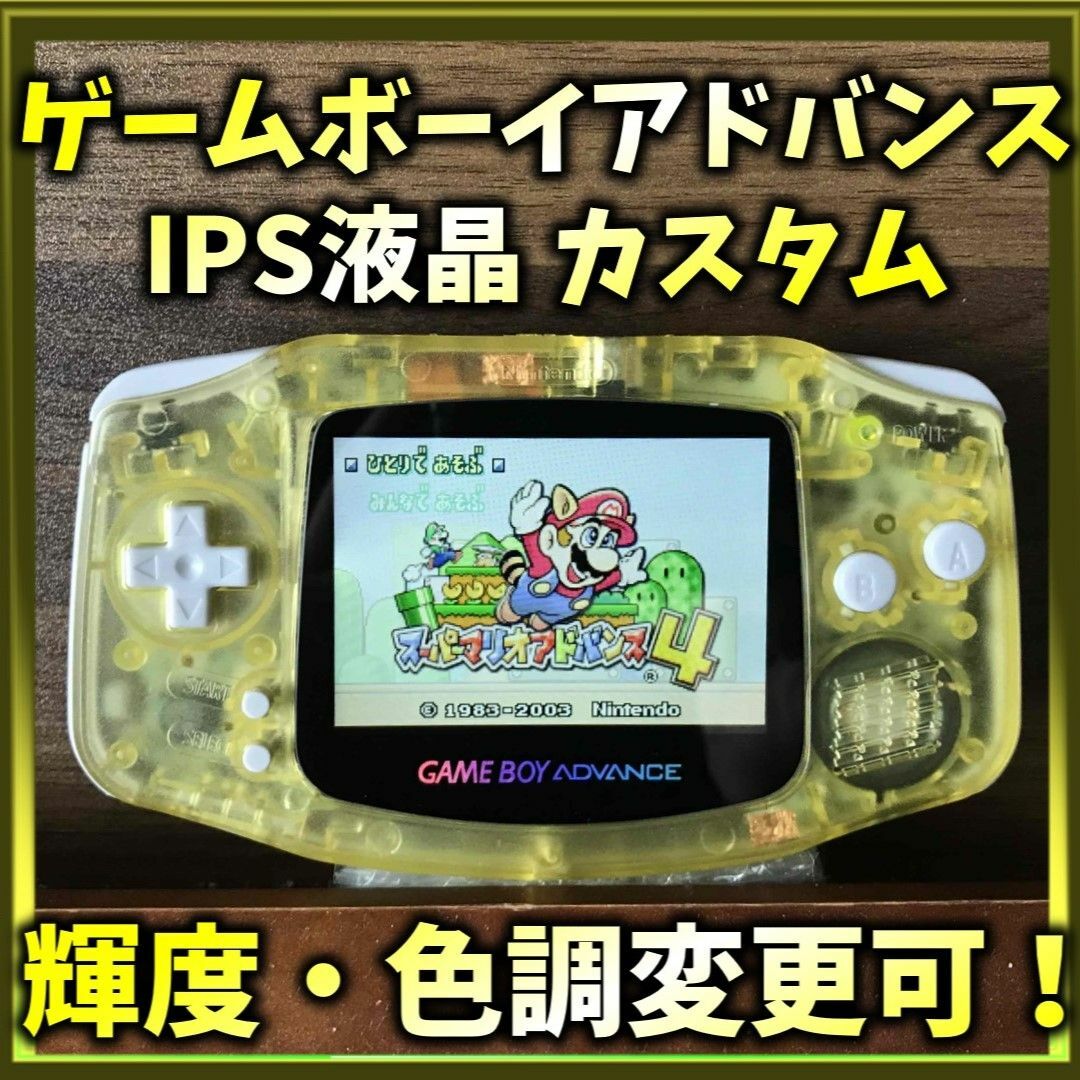 簡単購入 ゲームボーイアドバンス IPS液晶カスタム 【クリアイエロー