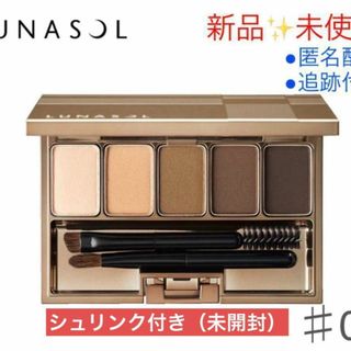 ルナソル(LUNASOL)の【新品✨未開封】ルナソル スタイリング アイゾーン コンパクト #01(パウダーアイブロウ)