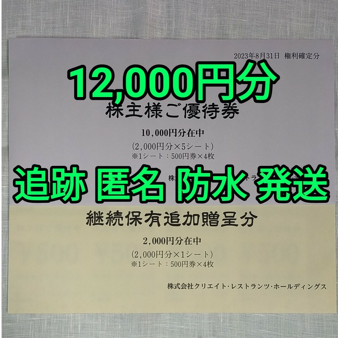 レストラン/食事券クリエイトレストランツ　優待　14000円　磯丸水産　11-30　ラクマパック