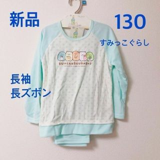 サンエックス(サンエックス)の130 女の子　パジャマ　すみっコぐらし　長袖　長ズボン  フリース　プレゼント(パジャマ)