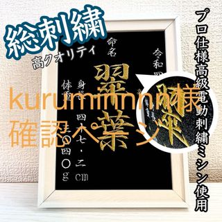 kuruminnnn様(命名紙)