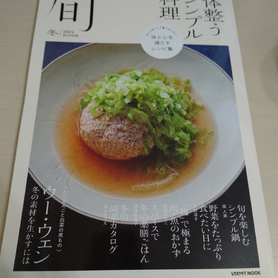 レタスクラブ旬 エンタメ/ホビーの本(料理/グルメ)の商品写真