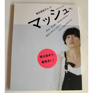 マッシュ 菊池亜希子ムック vol.1(ファッション)