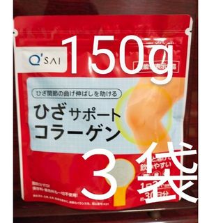 キューサイ(Q'SAI)のキューサイ ひざサポートコラーゲン 30日分 150g　3袋(コラーゲン)