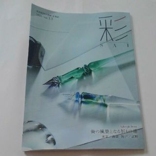 阪急阪神不動産　企業誌　2020 Vol.13 彩　SAI 2020年1月7日(ビジネス/経済/投資)