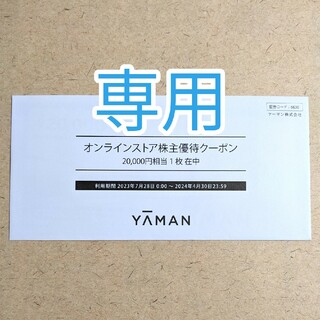 ヤーマン 優待券/割引券の通販 1,000点以上 | YA-MANのチケットを買う