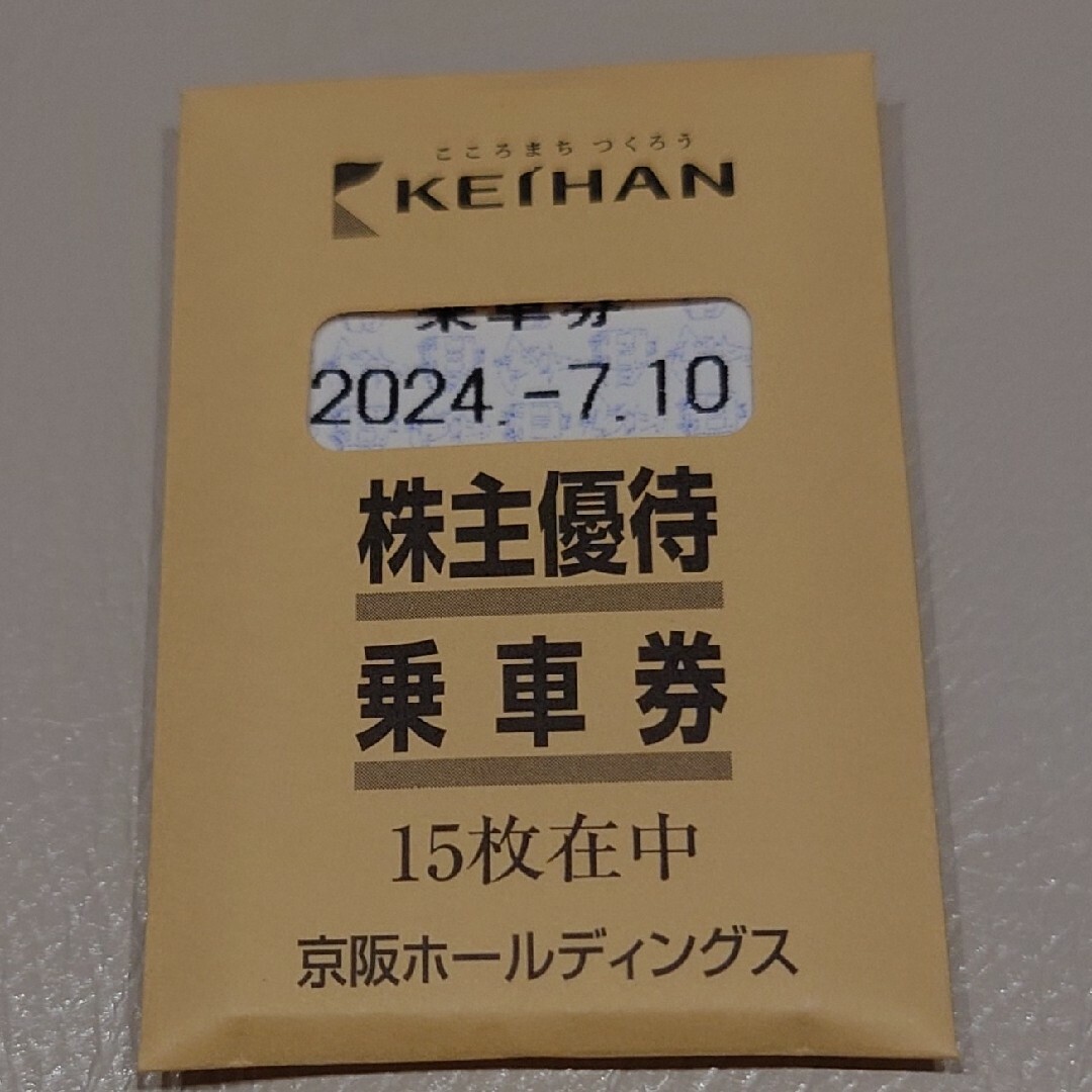 京阪電車　株主優待　乗車券　１５枚セット鉄道乗車券