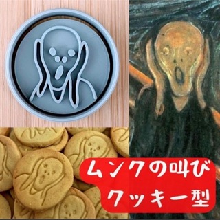 クッキー型　アート　ムンク　叫び　フィヨルド　恋人　美術館　びじゅチューン　絵画(調理道具/製菓道具)