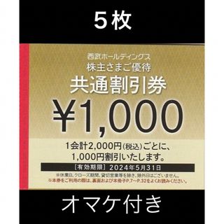 プリンス(Prince)の５枚🔷1000円共通割引券🔷西武ホールディングス株主優待券(宿泊券)