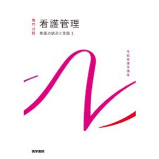 ニホンカンゴキョウカイシュッパンカイ(日本看護協会出版会)の看護管理　医学書院(健康/医学)