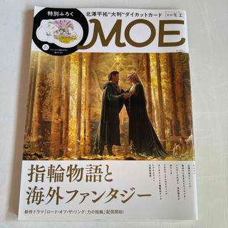 MOE2022年10月号　指輪物語と海外ファンタジー(アート/エンタメ/ホビー)