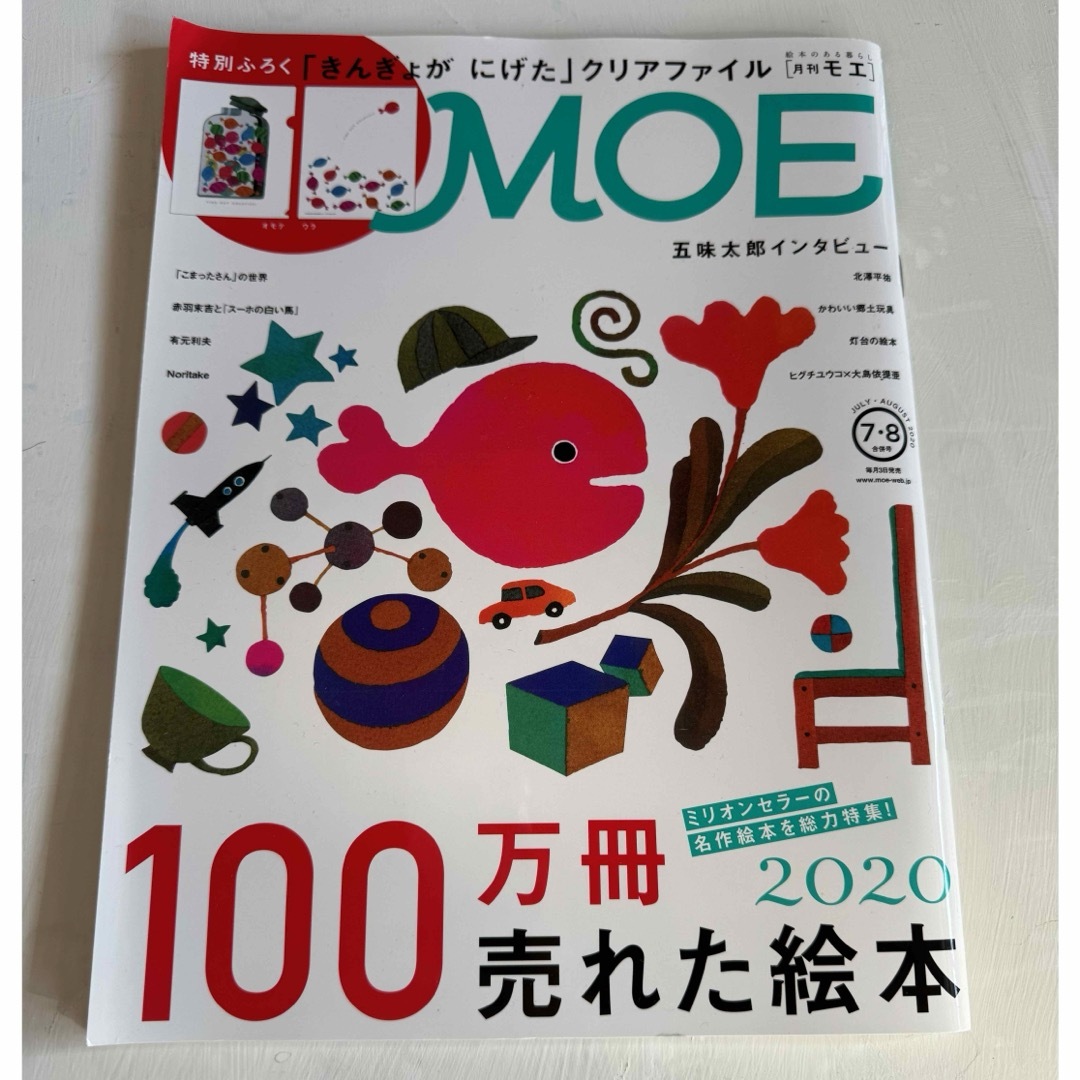 MOE 2020 7・8合併号 エンタメ/ホビーの雑誌(アート/エンタメ/ホビー)の商品写真