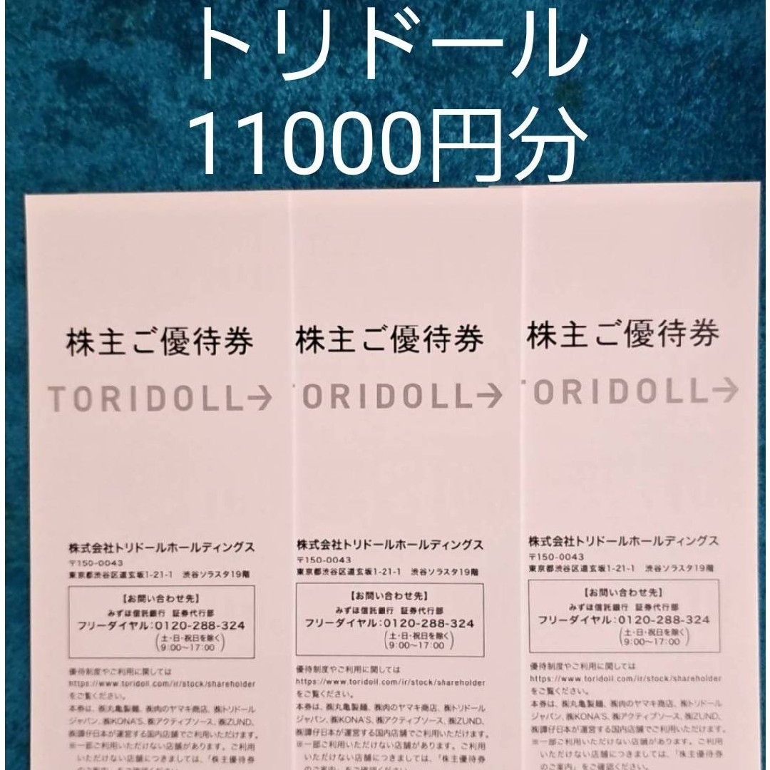 今季大人気 トリドールH.D.株主優待(11000円分) | www.solar-laser.com