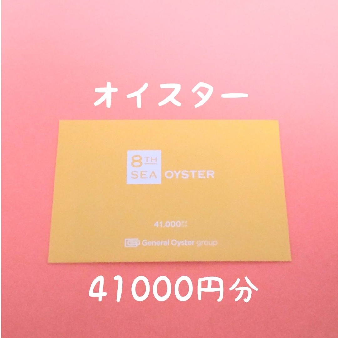 ゼネラルオイスター  株主優待  41000円分チケット
