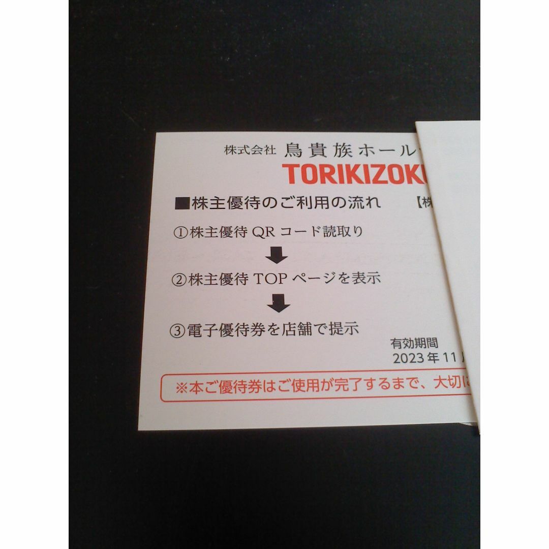 鳥貴族 株主優待券 3000円分 チケットの優待券/割引券(レストラン/食事券)の商品写真