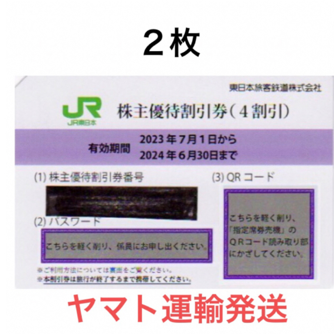 ２枚一組????JR東日本株主優待割引券????No.Z7JR東日本株主優待サービス券