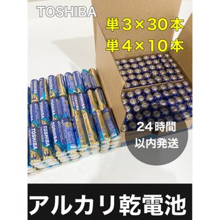 トウシバ(東芝)のアルカリ乾電池　 単3 単4 単3電池　単4電池　単三　単四　(その他)