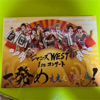 ジャニーズウエスト(ジャニーズWEST)のジャニーズWEST 一発めぇぇぇぇぇぇぇ(ミュージック)