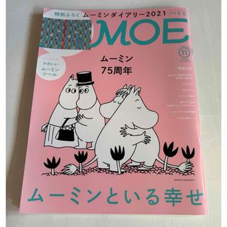 MOE2020年11月号(アート/エンタメ/ホビー)